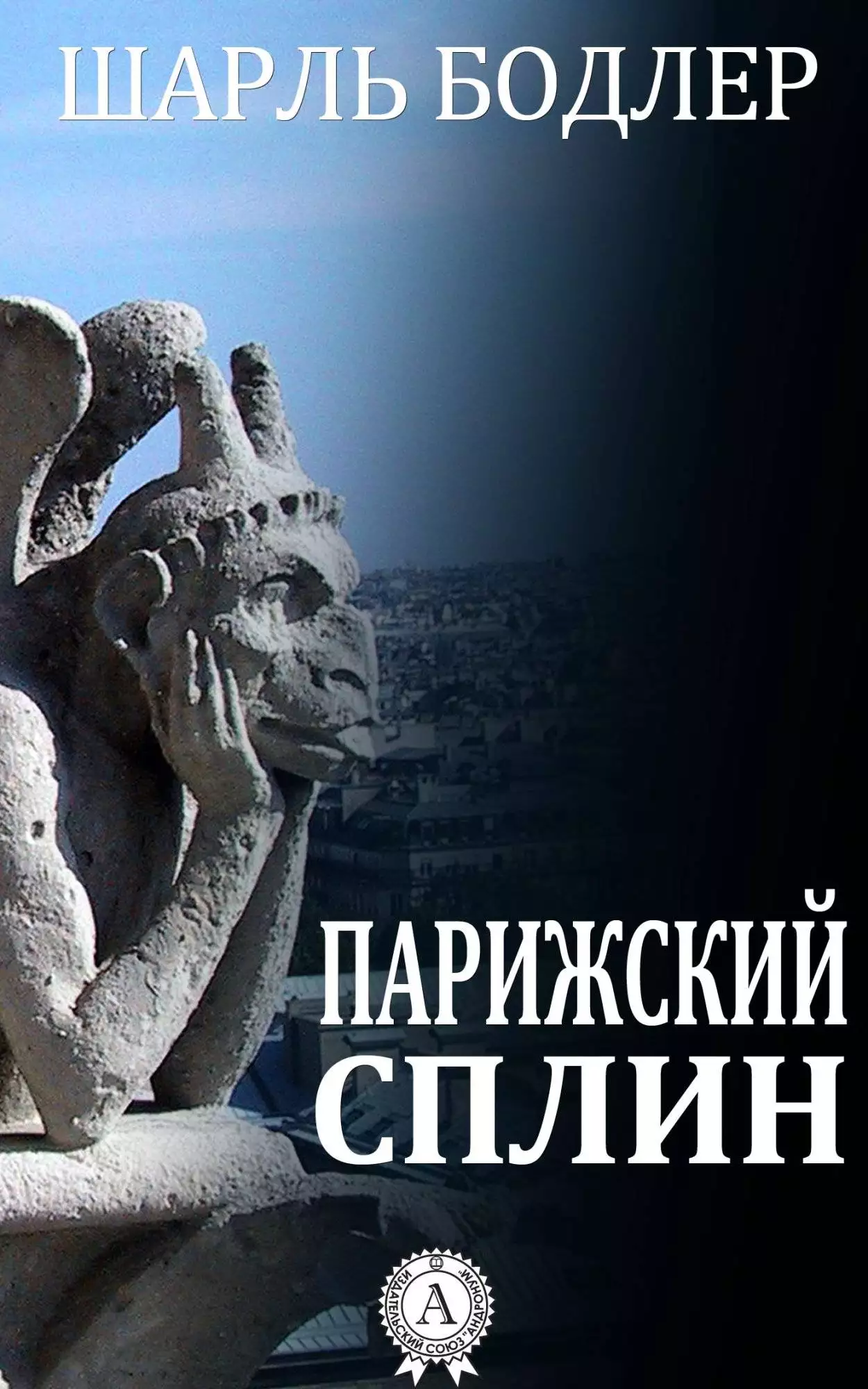 Книга Парижский сплин Шарль Бодлер epub pdf fb2 формат обкладинка 3