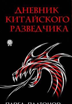 Книга Дневник китайского разведчика Павел Платонов epub pdf fb2 формат фото 3 Книга Дневник китайского разведчика Павел Платонов epub pdf fb2 формат обкладинка 3