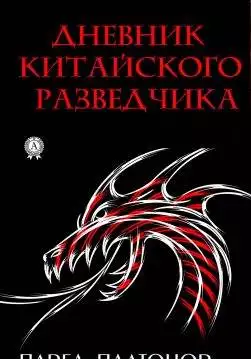 Книга Дневник китайского разведчика Павел Платонов epub pdf fb2 формат обкладинка 3