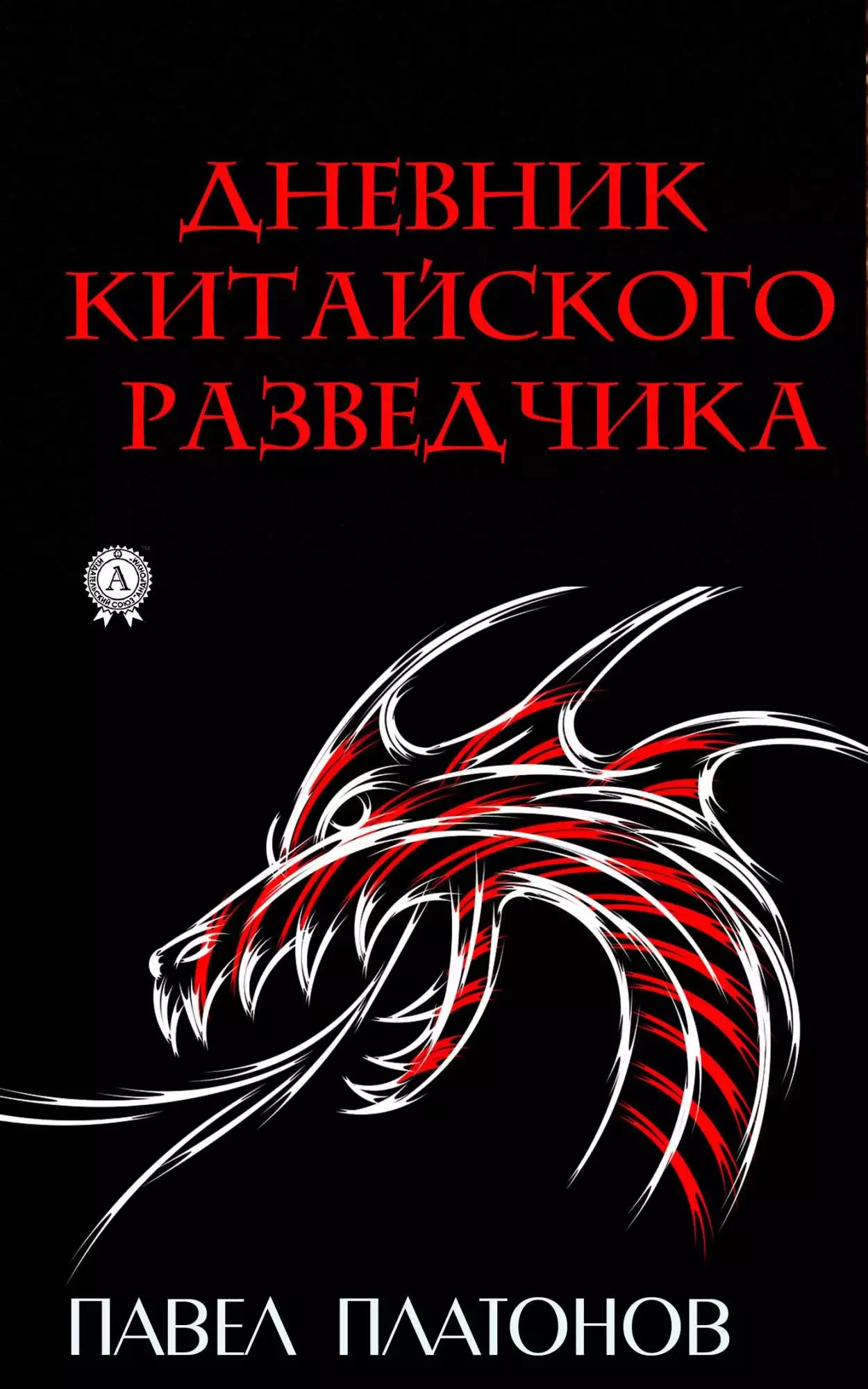 Книга Дневник китайского разведчика Павел Платонов epub pdf fb2 формат обкладинка 3