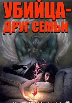 Книга Убийца – друг семьи Катя Милан epub pdf fb2 формат обкладинка