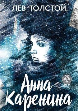 Книга Анна Каренина. Иллюстрированное издание Лев Николаевич Толстой:Книги о любви epub pdf fb2 формат обкладинка