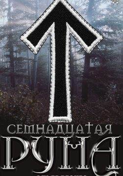 Книга Семнадцатая руна Ольга Реснес epub pdf fb2 формат обкладинка 3