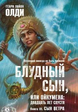 Книга Блудный сын, или Ойкумена: двадцать лет спустя. Книга 3. Сын Ветра Генри Лайон Олди epub pdf fb2 формат обкладинка