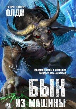 Книга Бык из машины Генри Лайон Олди epub pdf fb2 формат обкладинка