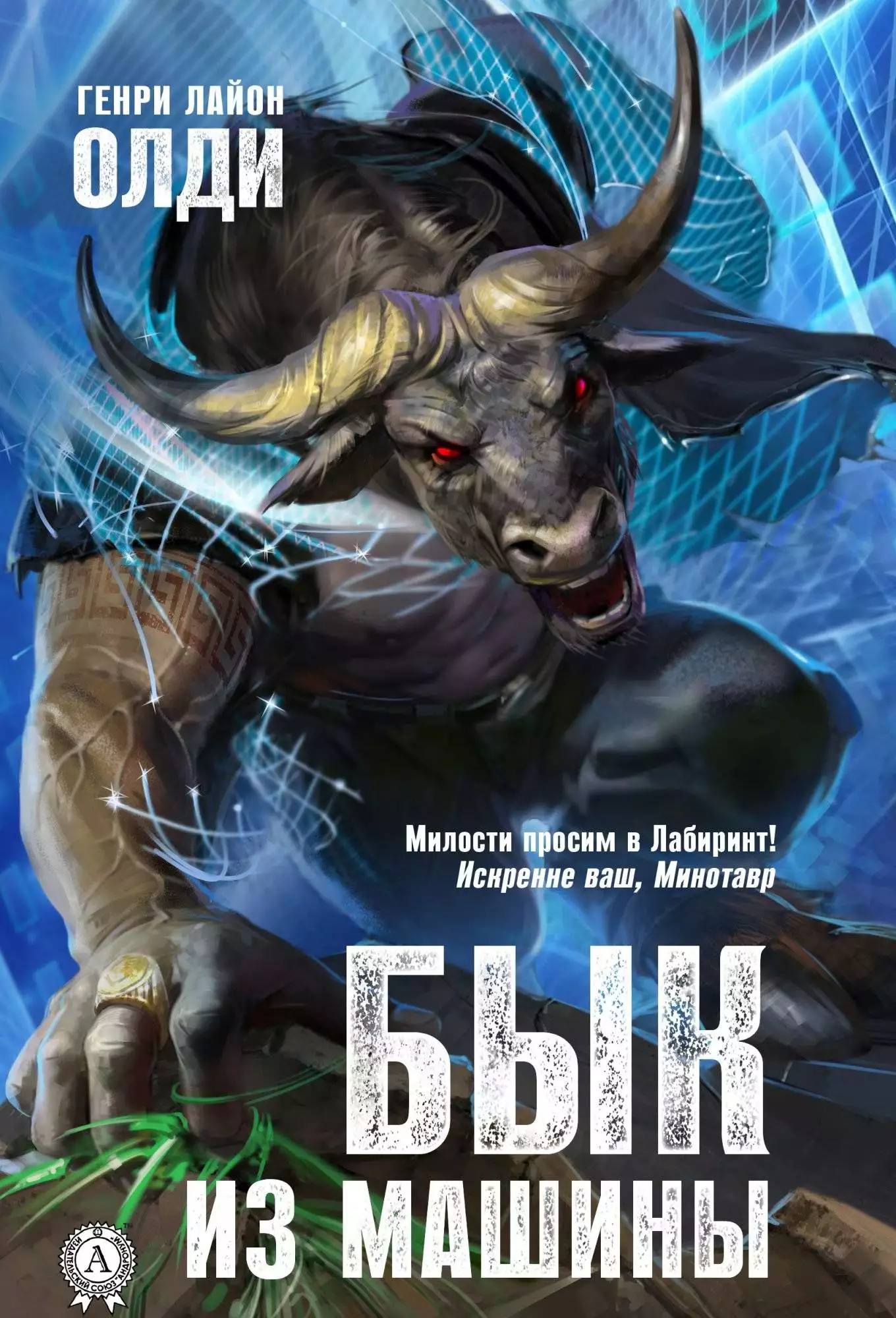Книга Бык из машины Генри Лайон Олди epub pdf fb2 формат обкладинка 3