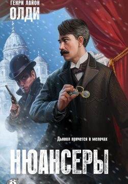 Книга Нюансеры Генри Лайон Олди epub pdf fb2 формат обкладинка