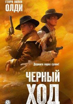 Книга Черный ход Генри Лайон Олди epub pdf fb2 формат обкладинка