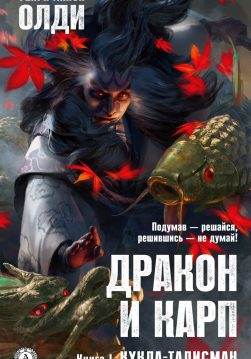 Книга Дракон и Карп. Книга 1. Кукла-талисман Генри Лайон Олди epub pdf fb2 формат обкладинка 3