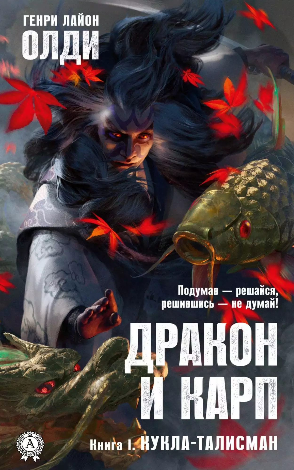 Книга Дракон и Карп. Книга 1. Кукла-талисман Генри Лайон Олди epub pdf fb2 формат обкладинка 3