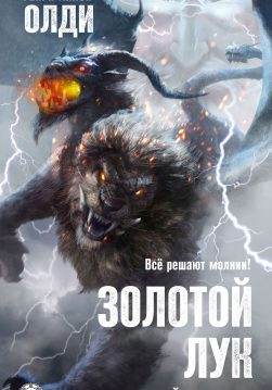 Книга Золотой лук. Книга 1. Если герой приходит Генри Лайон Олди epub pdf fb2 формат обкладинка
