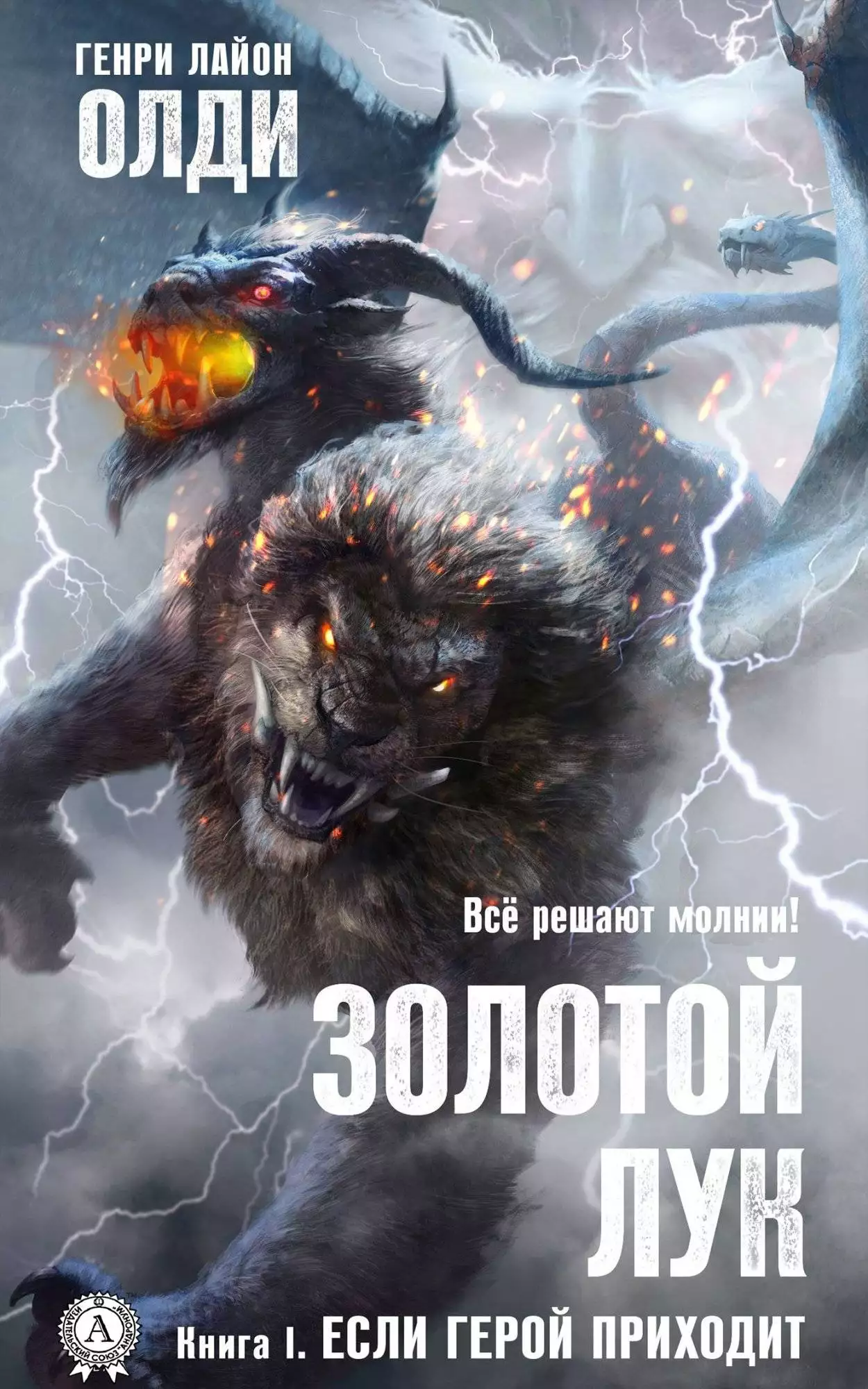 Книга Золотой лук. Книга 1. Если герой приходит Генри Лайон Олди epub pdf fb2 формат обкладинка 3