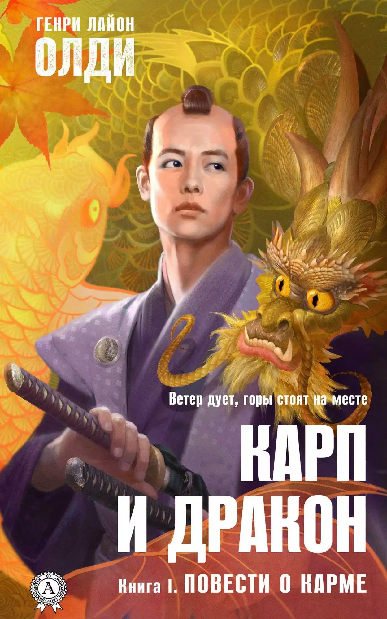 Книга Карп и дракон. Книга 1. Повести о карме Генри Лайон Олди epub pdf fb2 формат обкладинка 3