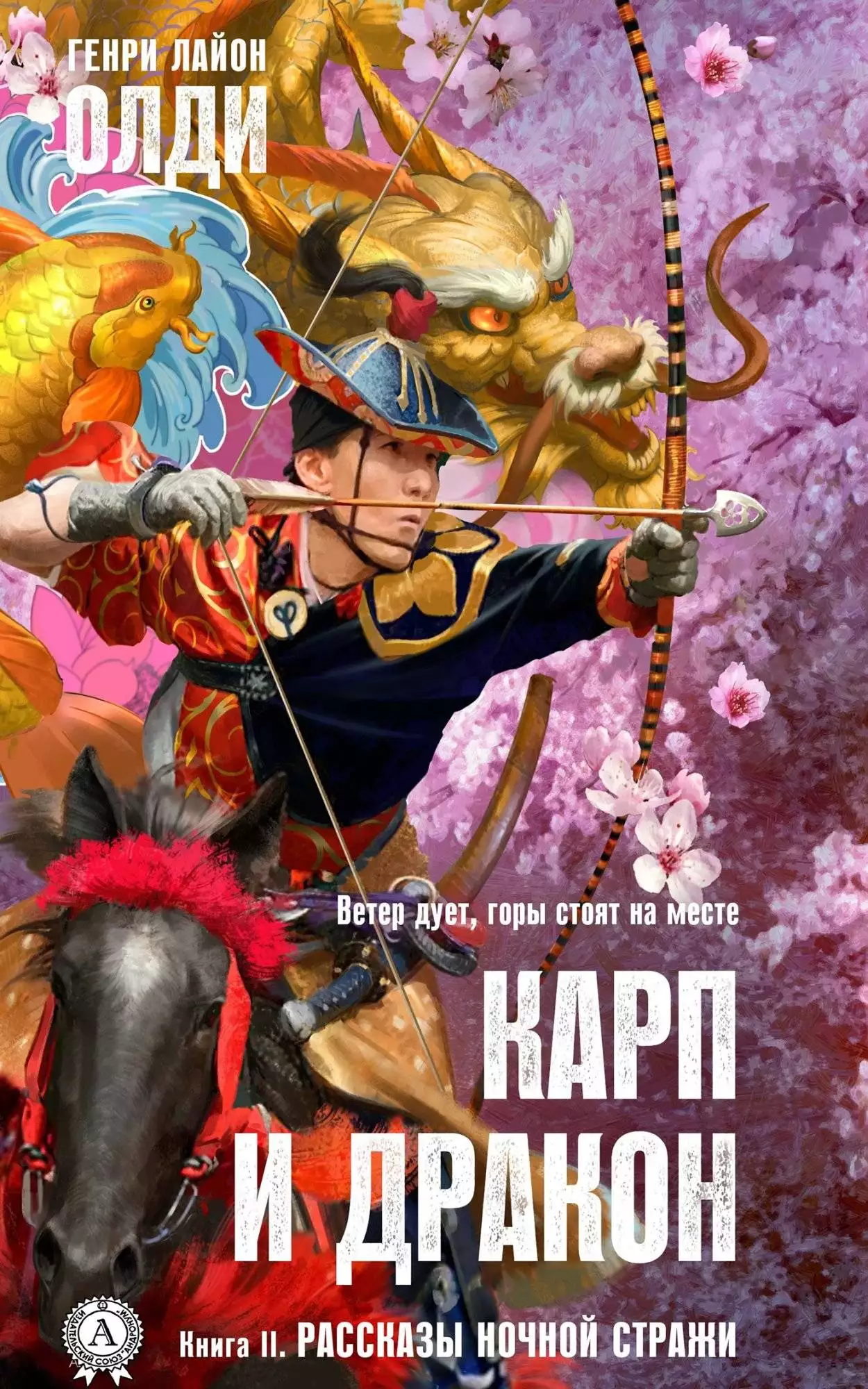 Книга Карп и дракон. Книга 2. Рассказы ночной стражи Генри Лайон Олди epub pdf fb2 формат обкладинка 3