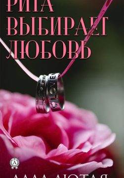 Книга Рита выбирает любовь Лютая Алла epub pdf fb2 формат обкладинка 3