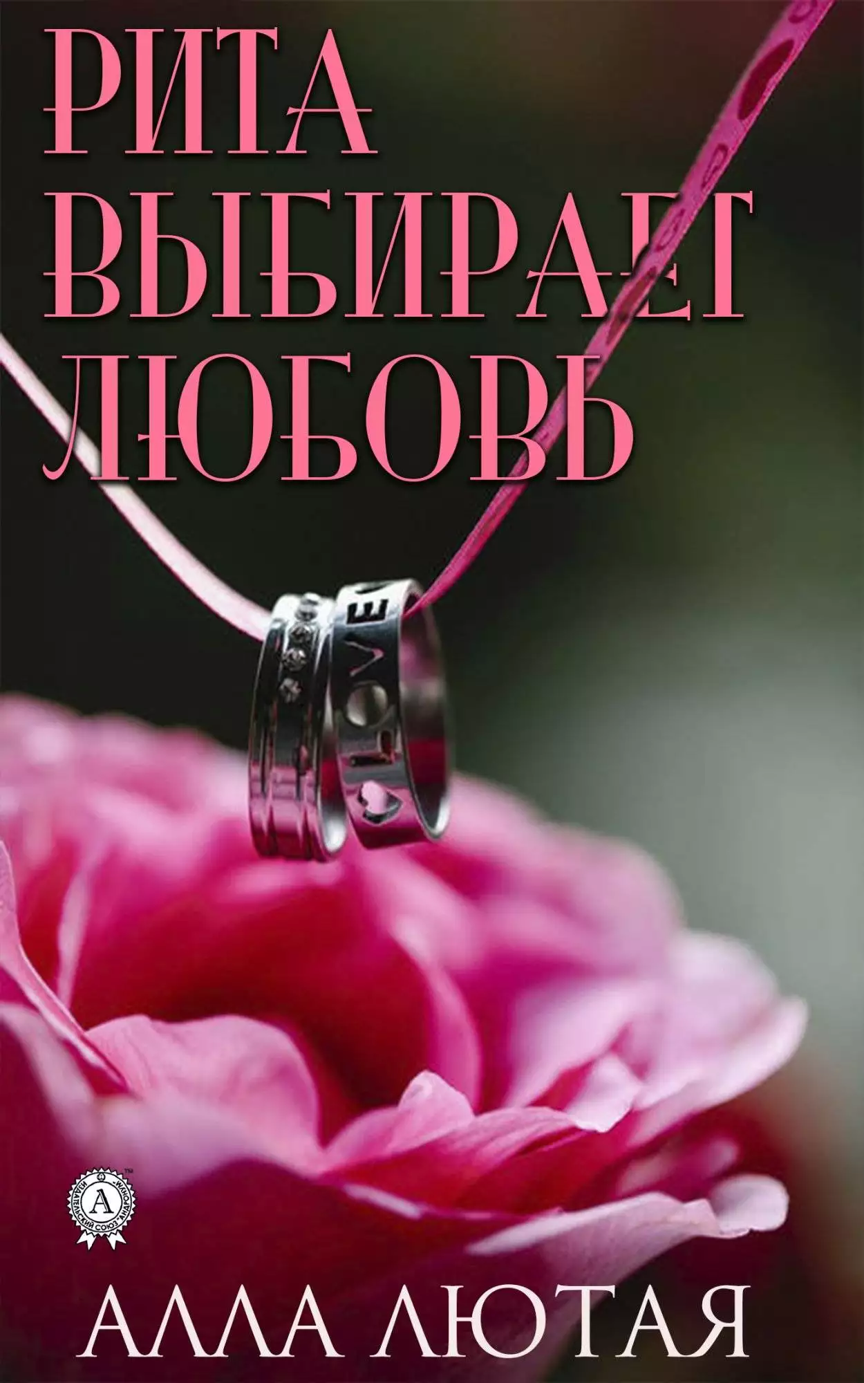 Книга Рита выбирает любовь Лютая Алла epub pdf fb2 формат обкладинка 3