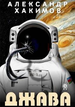 Книга Джава Хакимов Александр epub pdf fb2 формат обкладинка 3
