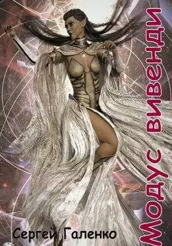 Книга Модус Вивенди Галенко Сергей epub pdf fb2 формат обкладинка 3