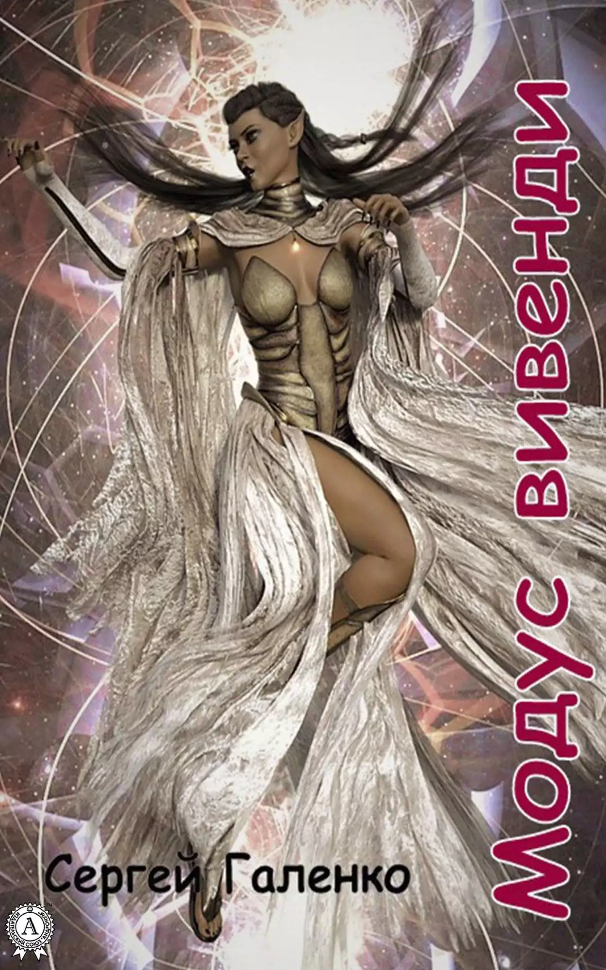 Книга Модус Вивенди Галенко Сергей epub pdf fb2 формат обкладинка 3