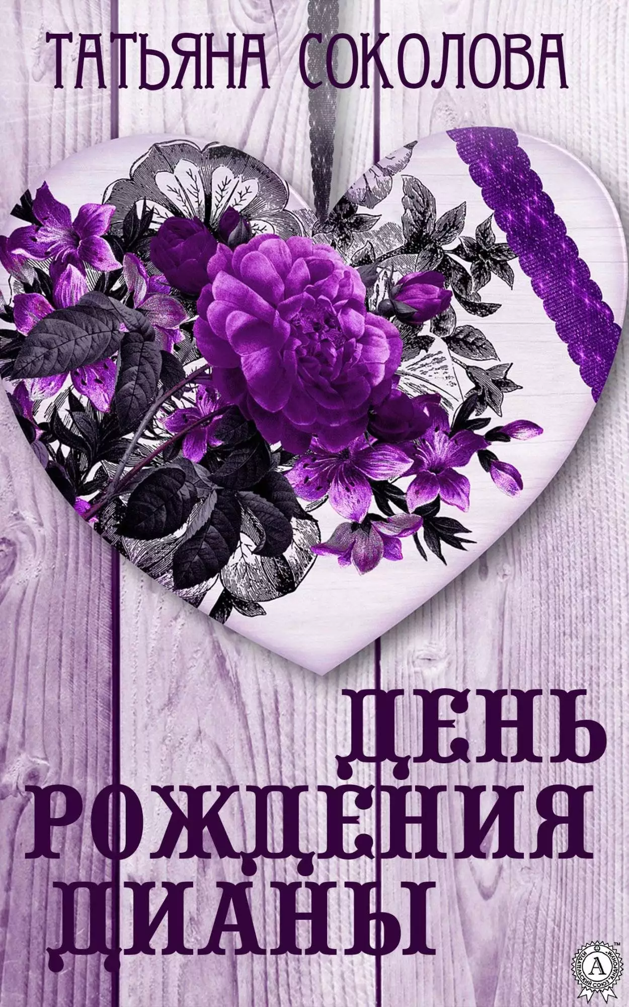 Книга День рождения Дианы Соколова Татьяна epub pdf fb2 формат обкладинка 3