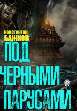 Книга Под черными парусами Бажков Константин epub pdf fb2 формат обкладинка 3