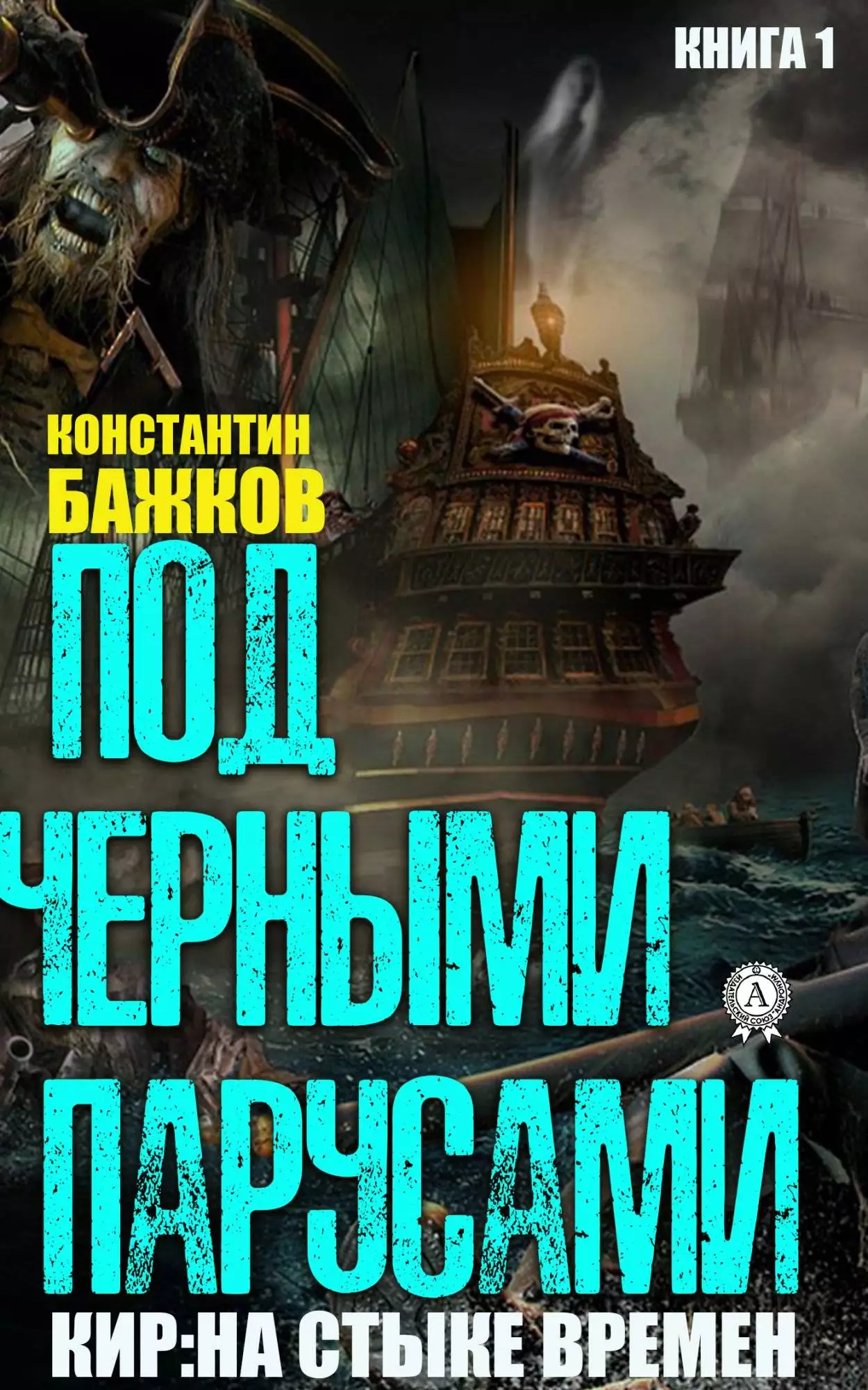 Книга Под черными парусами Бажков Константин epub pdf fb2 формат обкладинка 3