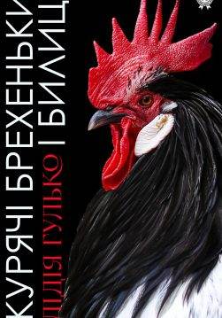 Книга Курячі брехеньки і билиці Гулько Лідія epub pdf fb2 формат обкладинка 3