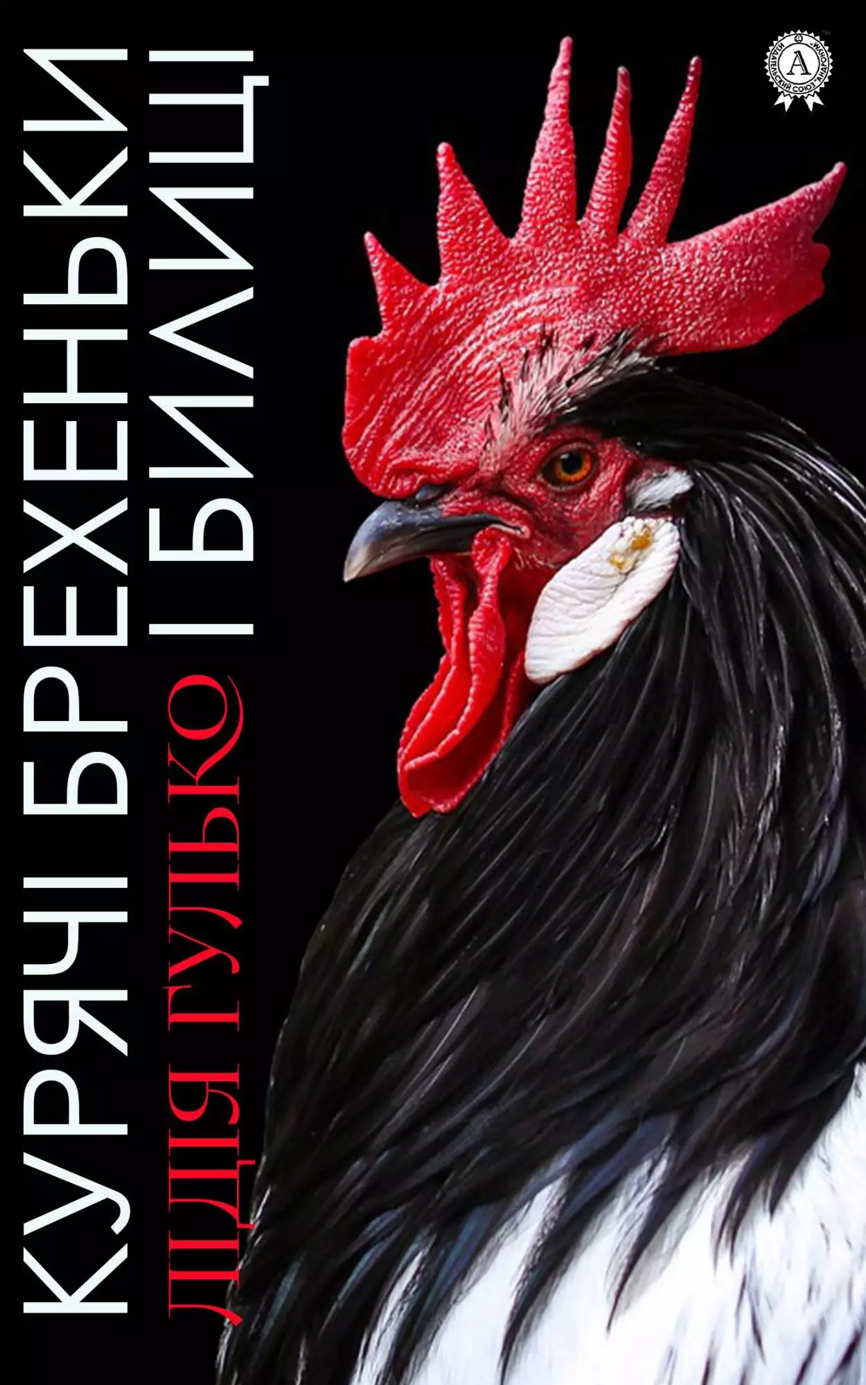 Книга Курячі брехеньки і билиці Гулько Лідія epub pdf fb2 формат обкладинка 3