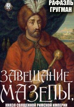 Книга Завещание Мазепы, князя Священной Римской империи Гругман Рафаэль epub pdf fb2 формат обкладинка