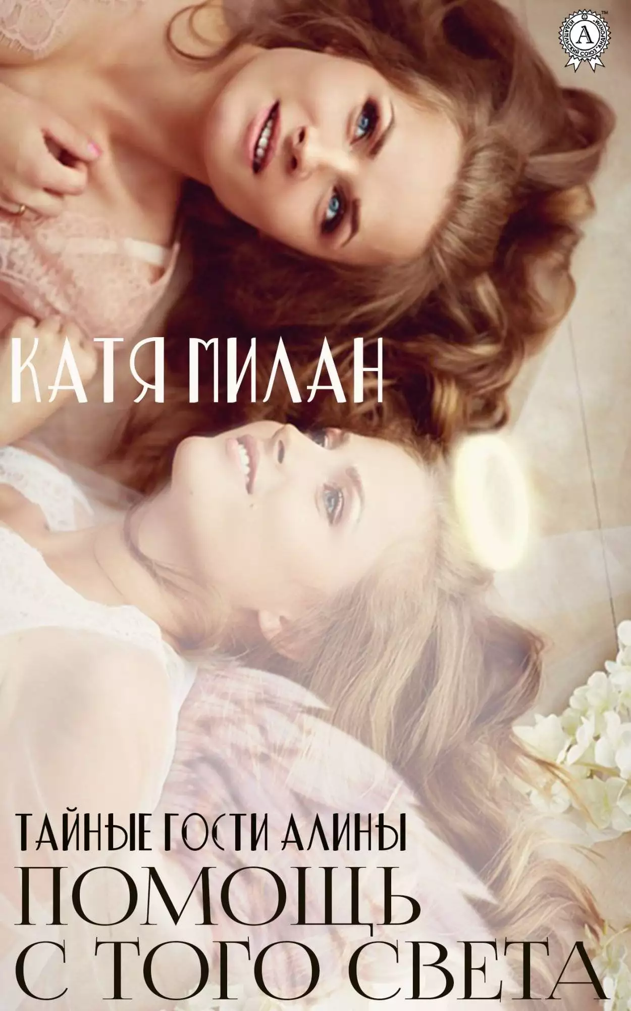 Книга Помощь с того света Катя Милан epub pdf fb2 формат обкладинка 3