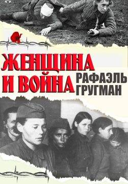 Книга Женщина и война. Любовь, секс и насилие Гругман Рафаэль epub pdf fb2 формат обкладинка