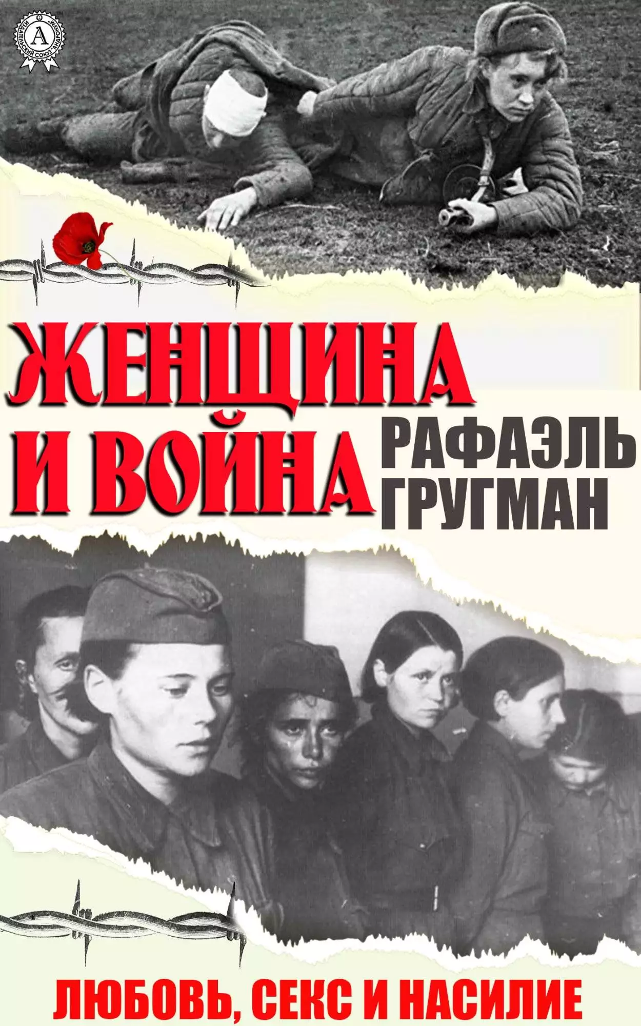 Книга Женщина и война. Любовь, секс и насилие Гругман Рафаэль epub pdf fb2 формат обкладинка 3