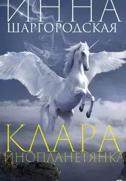 Книга Клара-инопланетянка Шаргородская Инна epub pdf fb2 формат обкладинка