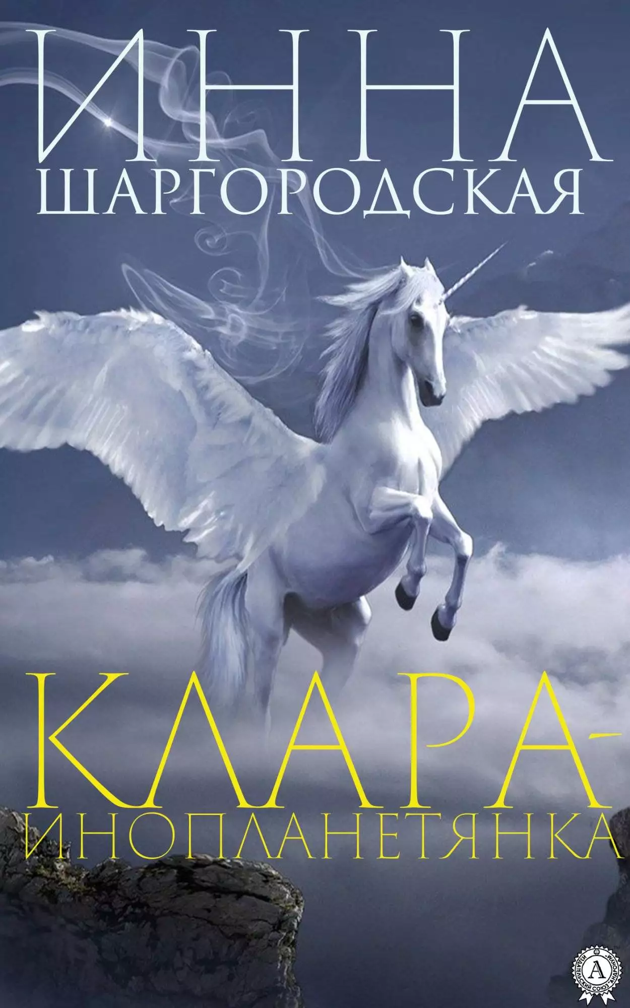 Книга Клара-инопланетянка Шаргородская Инна epub pdf fb2 формат обкладинка 3
