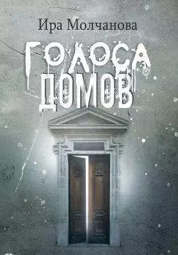 Книга Голоса домов Молчанова Ира epub pdf fb2 формат обкладинка