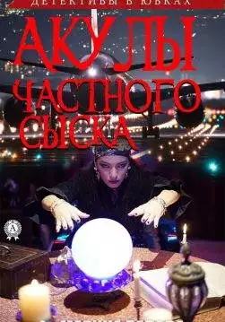 Книга Акулы частного сыска Белова Марина epub pdf fb2 формат обкладинка