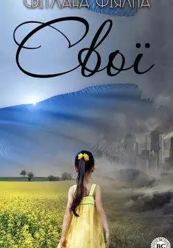 Книга Свої Світлана Фіялка epub pdf fb2 формат обкладинка 3