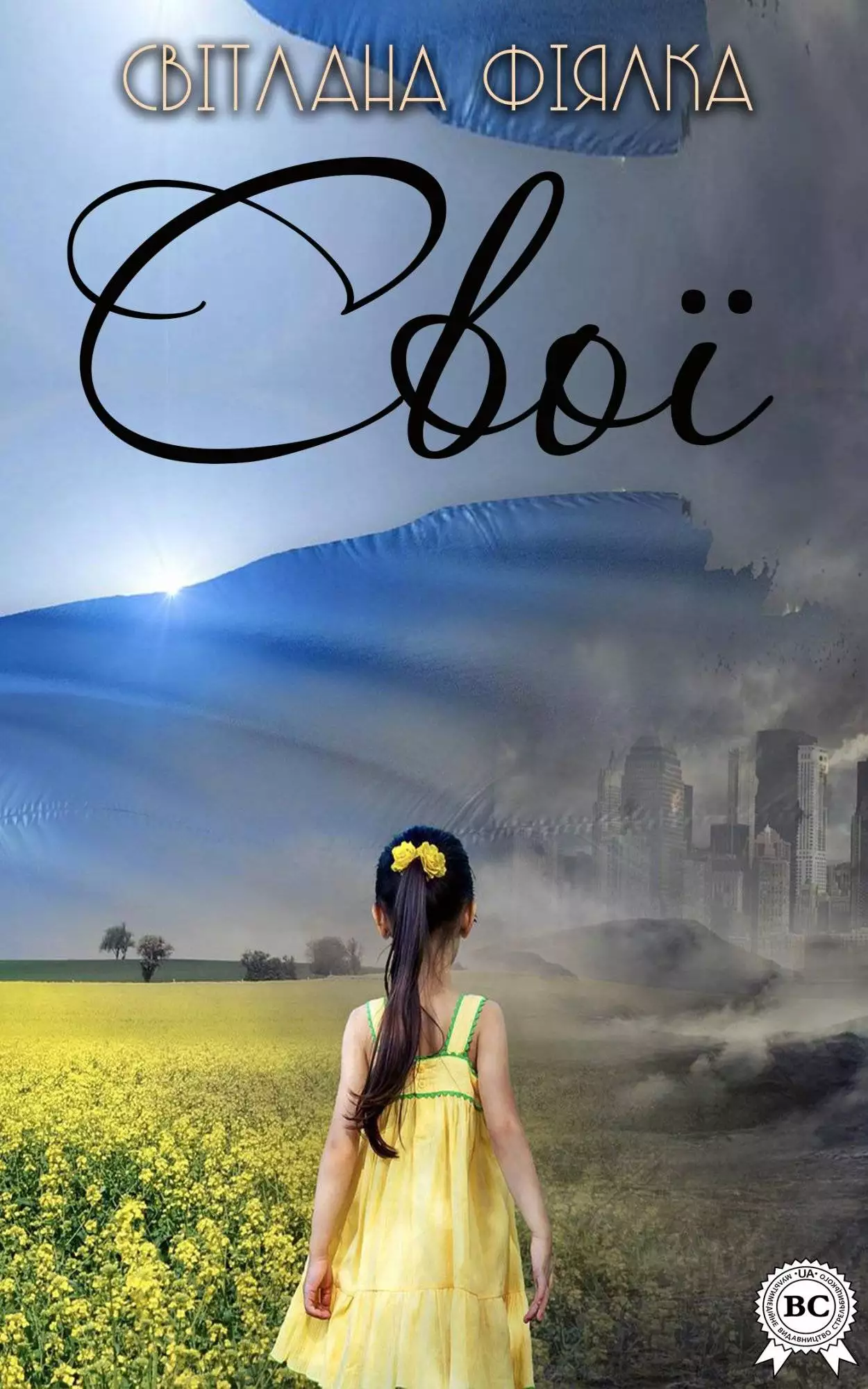 Книга Свої Світлана Фіялка epub pdf fb2 формат обкладинка 3