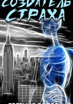 Книга Создатель страха Лопес Евгения epub pdf fb2 формат обкладинка 3