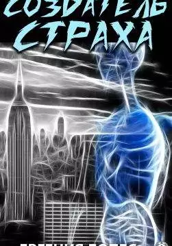 Книга Создатель страха Лопес Евгения epub pdf fb2 формат обкладинка