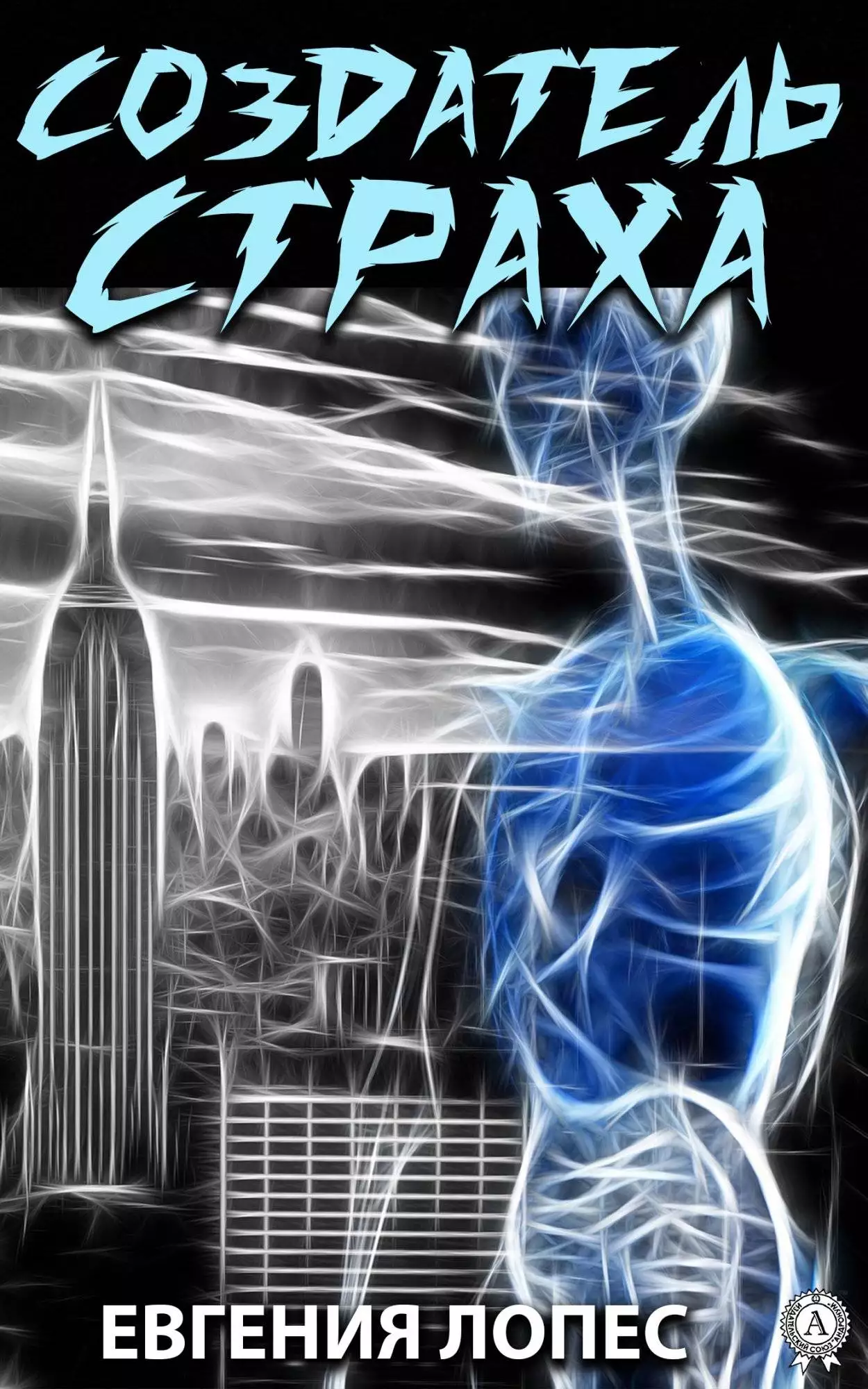 Книга Создатель страха Лопес Евгения epub pdf fb2 формат обкладинка 3