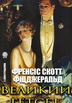 Книга Великий Гетсбі. З ілюстраціями Френсіс Скотт Фіцджеральд, Вішневська Світлана  epub pdf fb2 формат обкладинка