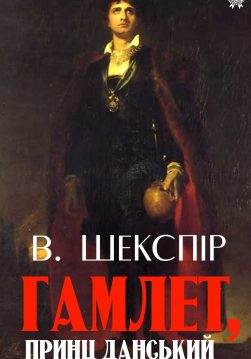 Книга Гамлет, принц данський Вільям Шекспір  epub pdf fb2 формат обкладинка