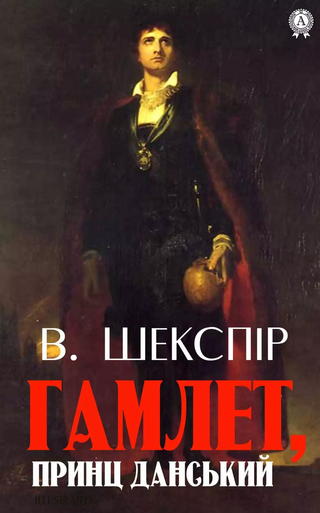 Книга Гамлет, принц данський Вільям Шекспір  epub pdf fb2 формат обкладинка 3