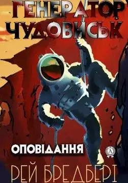 Книга Генератор чудовиськ Рей Бредбері, Шматько Юлія  epub pdf fb2 формат обкладинка 3