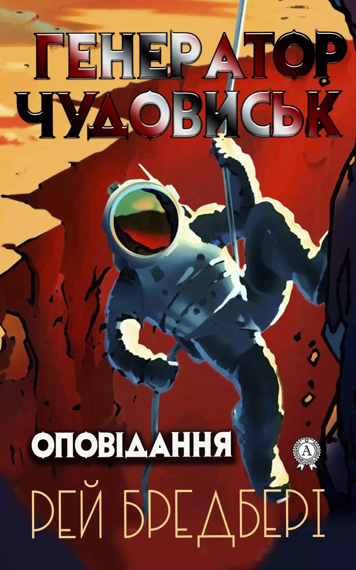 Книга Генератор чудовиськ Рей Бредбері, Шматько Юлія  epub pdf fb2 формат обкладинка 3