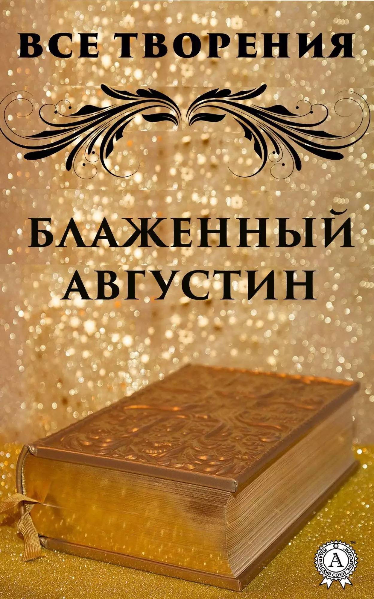 Книга Все творения Исповедь (Исповеди), Об учителе, О бессмертии души и другие Аврелий Августин Блаженный epub pdf fb2 формат обкладинка 3