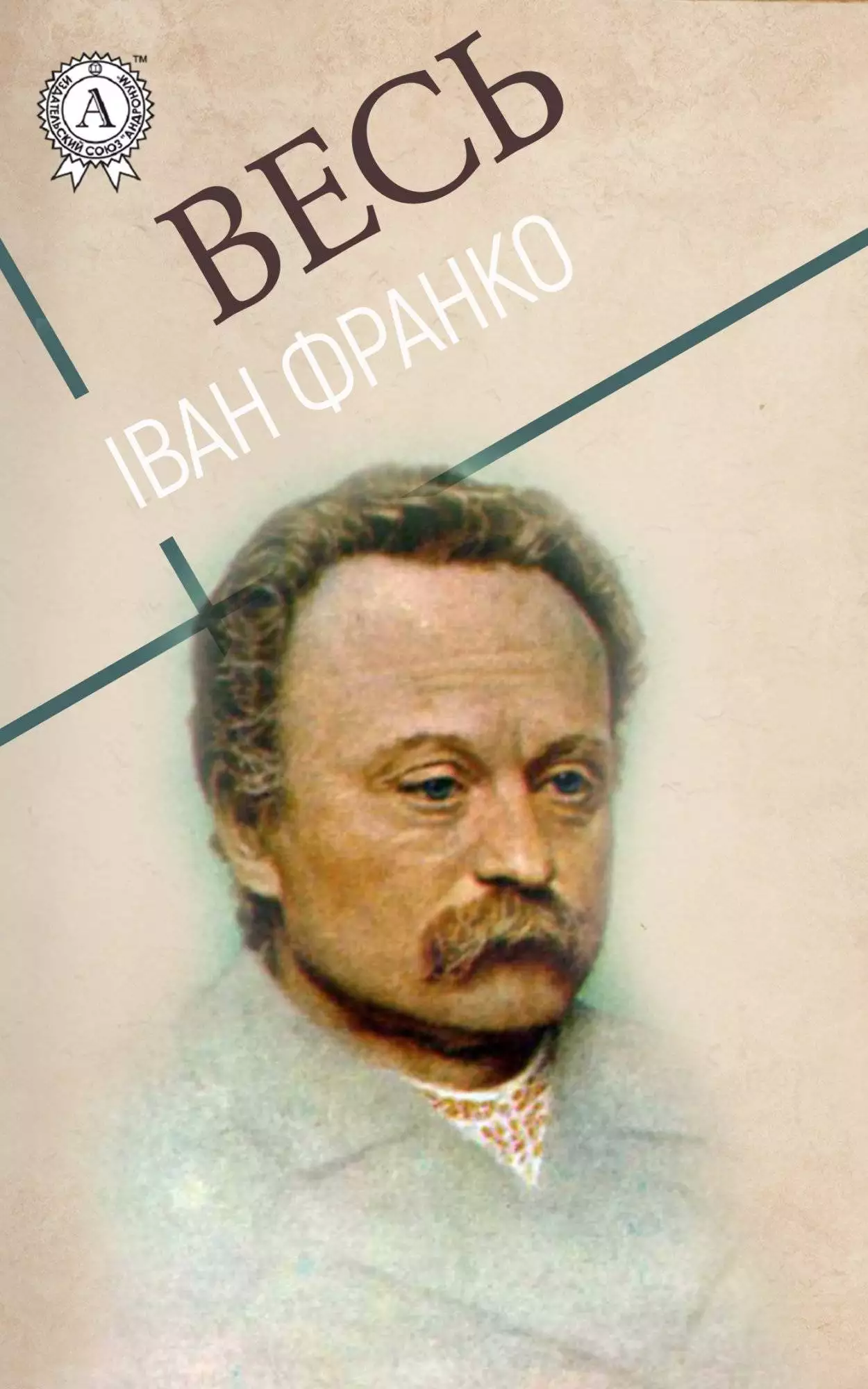 Книга Весь Іван Франко: Зів’яле листя, Boa constrictor, Перехресні стежки Іван Франко epub pdf fb2 формат обкладинка 3
