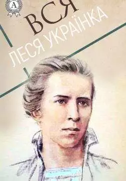 Книга Вся Леся Українка Леся Українка epub pdf fb2 формат обкладинка