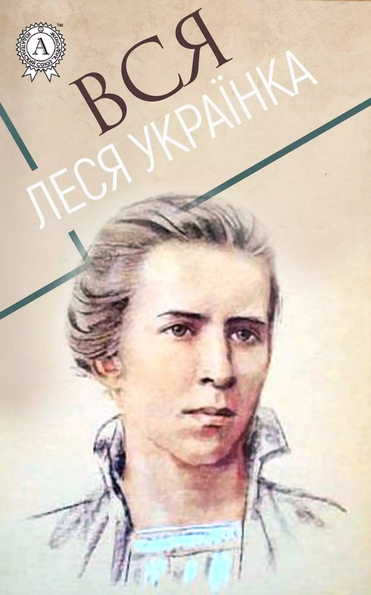 Книга Вся Леся Українка Леся Українка epub pdf fb2 формат обкладинка 3